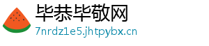 毕恭毕敬网